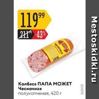 Акция - Колбаса ПАПА моЖЕТ