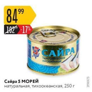 Акция - Сайра 5 МОРЕЙ