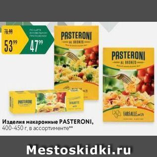 Акция - Изделия макаронные РASTERONI