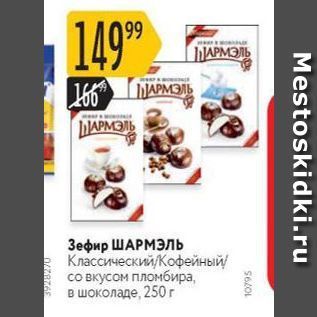 Акция - Зефир ШАРМЭЛЬ
