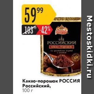 Акция - Какао-порошок РОСсия Российский