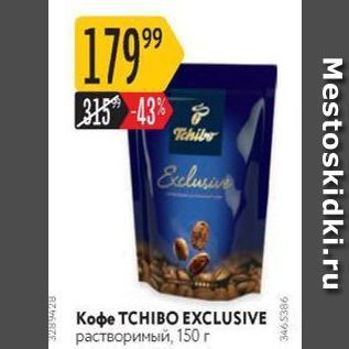 Акция - Кофе ТСHIBO EXCLUSIV
