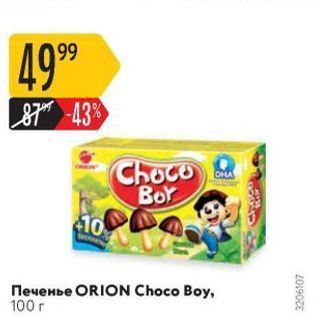 Акция - Печенье ORION Choco Boy