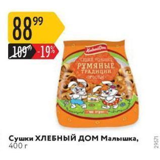 Акция - Сушки ХЛЕБНЫЙ ДОМ