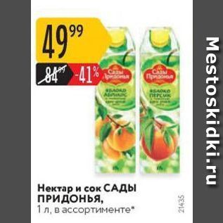 Акция - Нектар и сок САДЫ ПРИДОНЬЯ