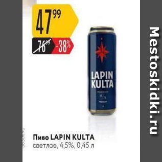 Акция - Пиво LAPIN KULTА