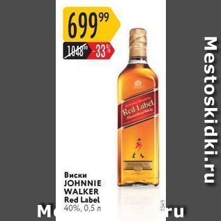 Акция - Виски JOHNNIE WALKER Red Label