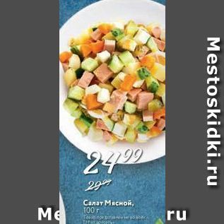 Акция - Салат Мясной