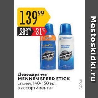 Акция - Дезодоранты MENNEN SPEED STICK