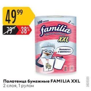 Акция - Полотенца бумажные FAMILIА ХXL