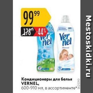 Акция - Кондиционеры для белья VERNEL