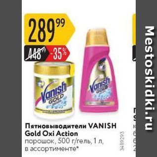 Акция - Пятновыводители VANISH Gold