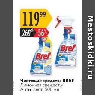 Акция - Чистящие средства BREF