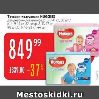 Акция - Трусики-подгузники HUGGIES