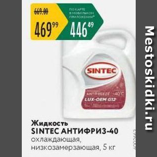 Акция - Жидкость SINTEC AHTИФРИЗ-40