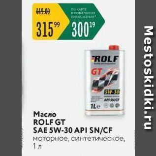 Акция - Масло ROLF GT SAE 5W-30 API SNCF моторное