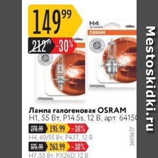 Акция - Лампа галогеновая OSRAM