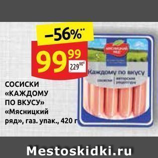 Акция - Сосиски «КАЖДОМУ по ВКУСУ» «Мясницкий ряд»