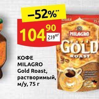 Акция - КОФЕ MILAGRO Gold Roast