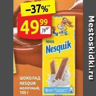 Акция - ШокоЛАД NESQUIK