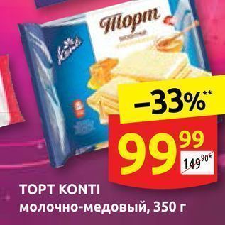 Акция - ТОРТ КONTI молочно-медовый