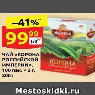 Акция - ЧАЙ «КОРОНА РОссийской КОРОНА ИМПЕРИИ»