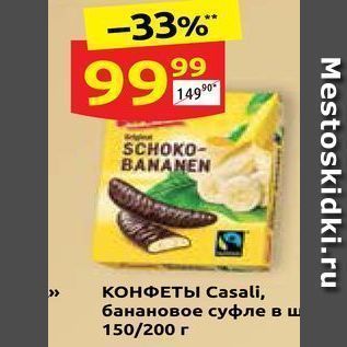 Акция - КОНФЕТЫ Casali