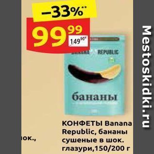 Акция - КОНФЕТЫ Banana