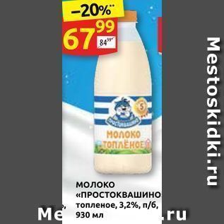 Акция - Молоко «ПРОСТОКВАШИНО