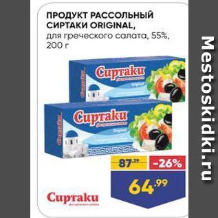 Акция - ПРОДУКТ РАССОЛЬНЫЙ СИРТАКИ ORIGINAL