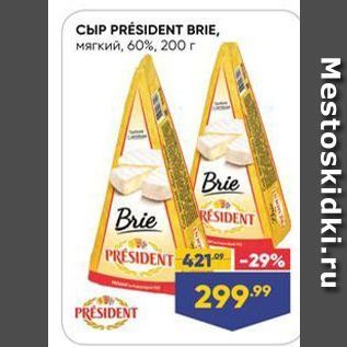 Акция - Сыр PRESIDENT BRIE