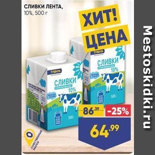 Акция - сливки ЛЕНТА, 10%