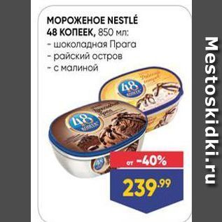 Акция - МОРОЖЕНОЕ NESTLE 48 КОПЕЕК