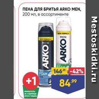 Акция - ПЕНА ДЛЯ БРИТЬЯ ARKO MEN