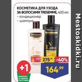 Акция - КОСМЕТИКА ДЛЯ УХОДА ЗА ВОЛОСАМИ TRESEMME