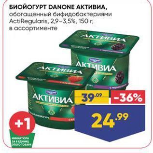 Акция - БИОЙОГУРТ DANONE AKTИВИА