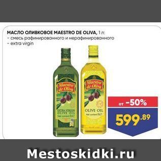 Акция - MACTO оливковое MAESTRO DE OLIVA