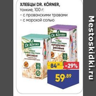 Акция - ХЛЕБЦЫ DR. KORNER