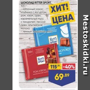 Акция - Шоколад RITTER SPORT