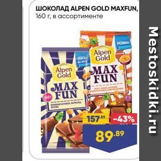 Акция - Шоколад ALPENGOLD MAXFUN