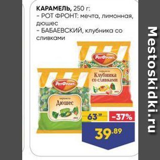 Акция - КАРАМЕЛЬ, 250 г.