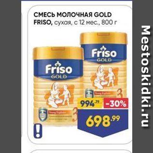 Акция - СМЕСЬ МОЛОЧНАЯ GOLD FRISO