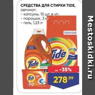 Акция - СРЕДСТВА ДЛЯ СТИРКИ TIDE