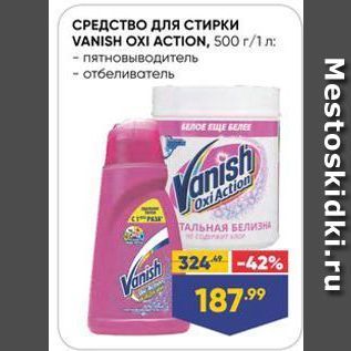 Акция - СРЕДСТВО Для стИРКИ VANISH