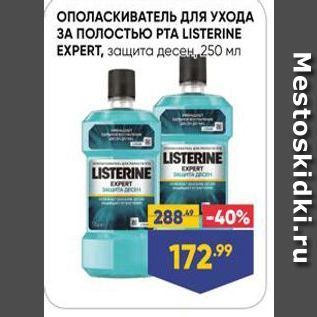 Акция - ОПОЛАСКИВАТЕЛЬ для УХОДА ЗА ПОЛОСТЬЮ РТA LISTERINE EXPERT