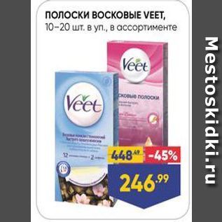 Акция - Полоски ВОСКОВЫЕ VEET