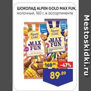 Акция - Шоколад ALPEN GOLD MAX FUN