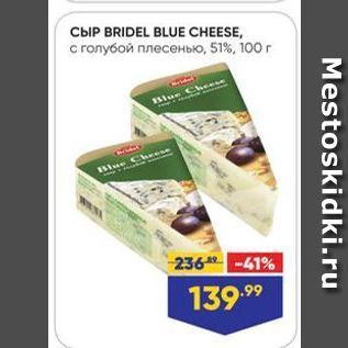 Акция - Сыр BRIDEL BLUE CHEESE