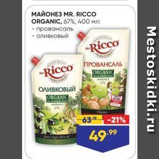 Акция - МАЙОНЕЗ MR. RICCO ORGANIC