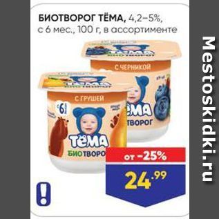 Акция - БИОТВОРОГ ТЁМА